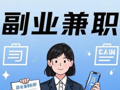 毕节在手机上可以做哪些副业赚钱？